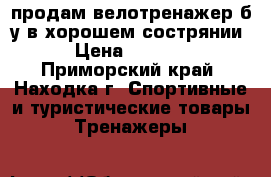 продам велотренажер б.у в хорошем сострянии › Цена ­ 6 000 - Приморский край, Находка г. Спортивные и туристические товары » Тренажеры   